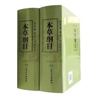 《本草纲目》(校点本、第2版、套装共2册)
