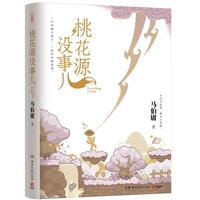 【京东自营】桃花源没事儿 马伯庸 “见微”历史短小说系列2025年新作 一个穷酸小道士,一处祥和桃花源 不沾大因果,攒点小功德