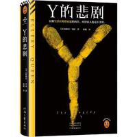 Y的悲剧 长期生活在畸形家庭的凶手，杀起家人也不留活口。埃勒里·奎因的绝版神作！读客悬疑文库
