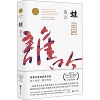 浙江文艺出版社 蛙 莫言作品全修订升级版