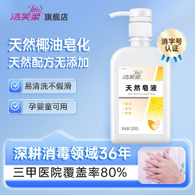 有券的上：洁芙柔 JIFRO 天然皂液 家用洗手液易清洗清洁椰子油皂液碱性皂基儿童滋润不干 520ml*1瓶