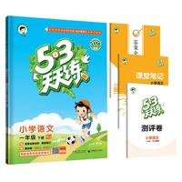 《53天天练·一年级下册：语文》（人教版）