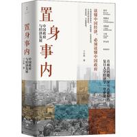 《置身事内·中国政府与经济发展》