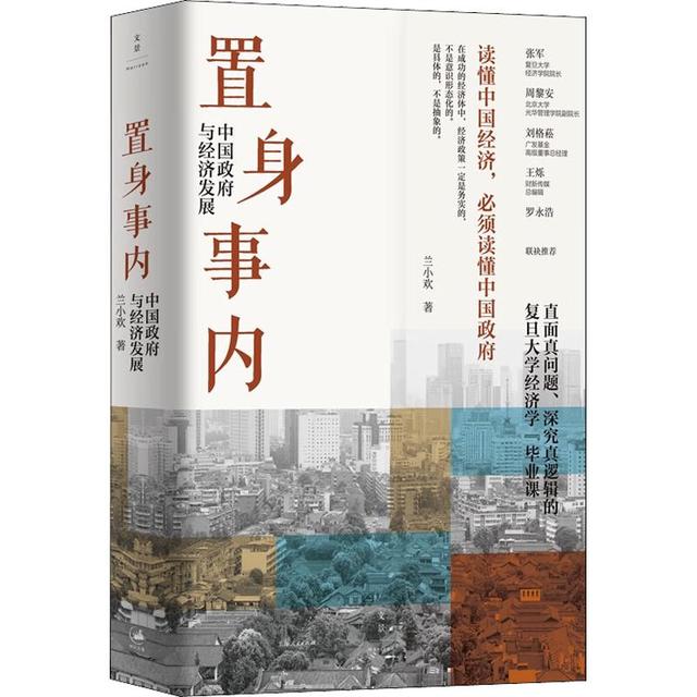《置身事内·中国政府与经济发展》