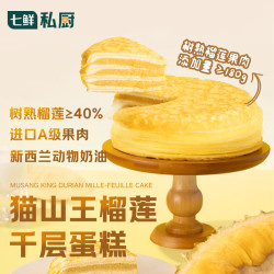 七鲜私厨 榴莲40% 榴莲千层蛋糕  榴莲千层450g