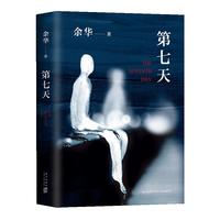 《第七天》（精装）