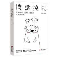 情绪控制：化解焦虑、抑郁、愤怒的情绪管理术，不生气不拖延不紧张，获得不失控不失衡不失意的活法