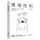 情绪控制：化解焦虑、抑郁、愤怒的情绪管理术，不生气不拖延不紧张，获得不失控不失衡不失意的活法