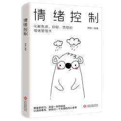 情绪控制：化解焦虑、抑郁、愤怒的情绪管理术，不生气不拖延不紧张，获得不失控不失衡不失意的活法
