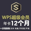 wps 超级会员年卡12个月