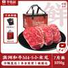 华牧鲜 WALMSON 生鲜礼盒 M5和牛小米龙150g*7份