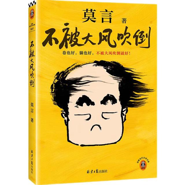 《不被大风吹倒》（莫言）