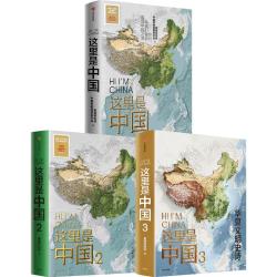中信出版社 这里是中国套装3册 星球研究所 科普读物