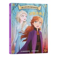 《迪士尼经典动画电影故事绘本：冰雪奇缘2》