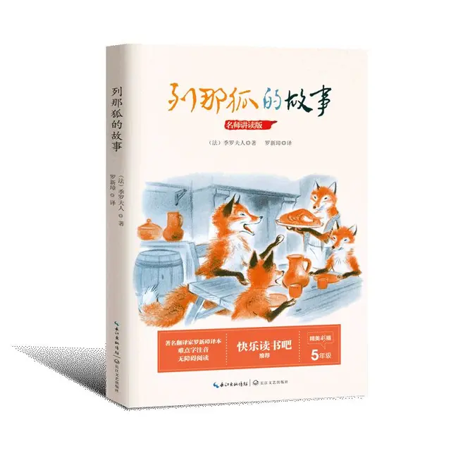 列那狐的故事 五年级上册小学语文教科书“快乐读书吧”阅读