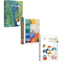中国传统色 故宫里的色彩美学 色彩通识100讲 草木有趣(套装3册)中信出版社图书