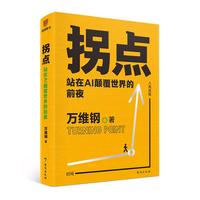 拐点:站在AI颠覆世界的前夜(人工智能时代的生存手册)“中国好书”“文津图书”得主万维钢全新力作