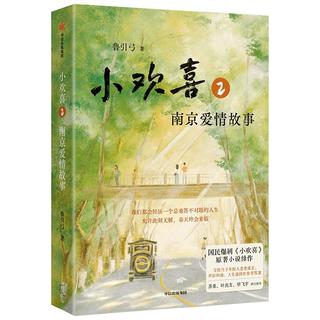 【专享亲签版】小欢喜2 南京爱情故事 国民爆剧《小欢喜》小说续作 方一凡×乔英子的南京爱情故事 鲁引弓 中信出版社图书  4月下旬