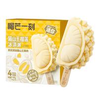榴芒一刻 儿童冰淇淋 猫山王榴莲冰淇淋雪糕动物奶油冰激凌冰棍甜品 【20支】mini榴莲雪糕*5盒 【共20支】榴莲冰淇淋25g*4*5盒