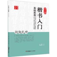  湖南美术出版社 入门基础教程 颜体楷书毛笔书法字帖+视频教程+碑帖