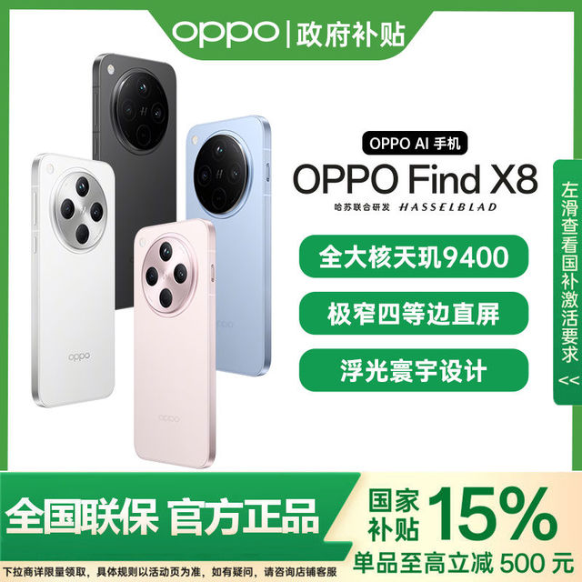 百亿补贴：OPPO Find X8 5G手机16+512