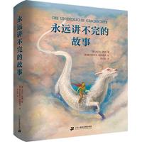 永远讲不完的故事  彩绘精装版寒假阅读寒假课外书课外寒假自主阅读假期读物省钱卡