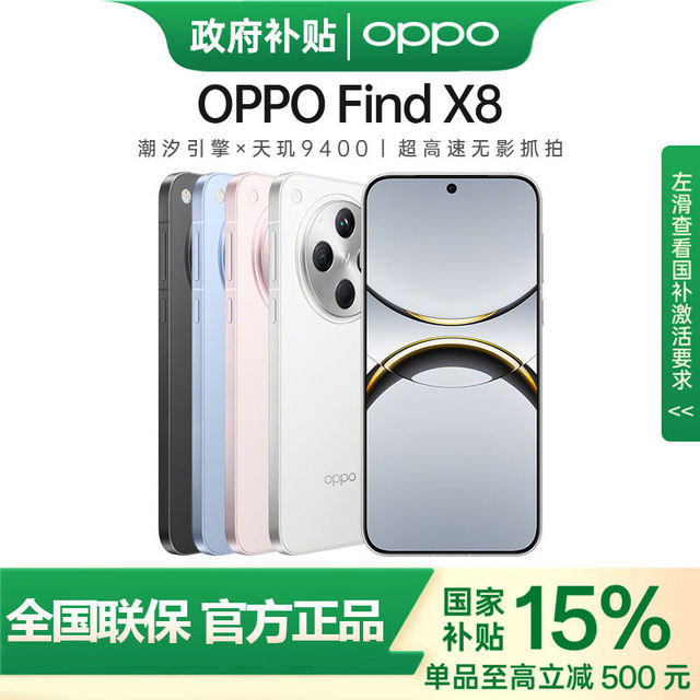 百亿补贴：OPPO Find X8 5G手机 12+512G