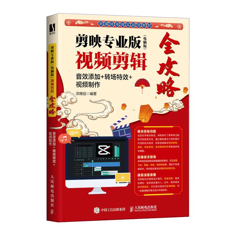 剪映专业版（电脑版）视频剪辑全攻略：音效添加+转场特效+视频制作（数艺设）