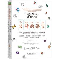 《父母的语言·3000万词汇塑造更强大的学习型大脑》