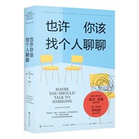 《也许你该找个人聊聊》