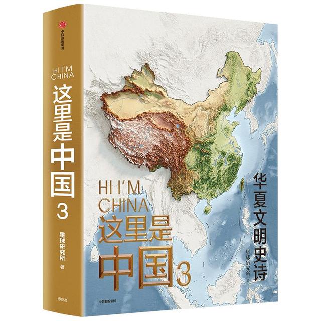 这里是中国3 华夏文明史诗 星球研究所 中华文明 文化遗产 典藏级国民地理书