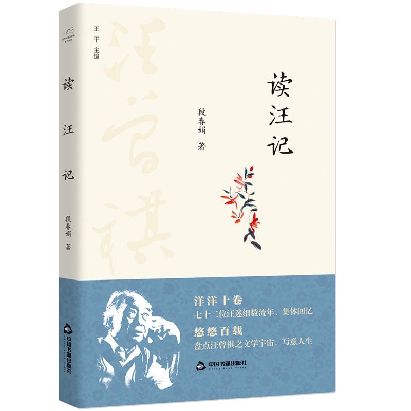 百年回望汪曾祺系列从书— 读汪记