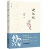 百年回望汪曾祺系列从书— 读汪记
