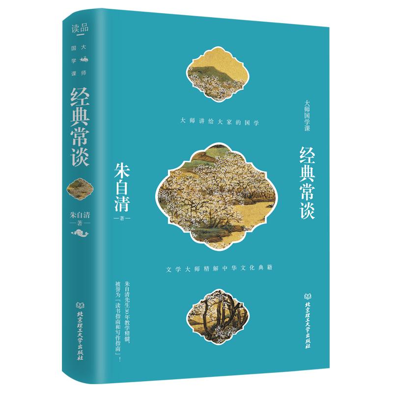经典常谈 朱自清  精装  语文阅读丛书（八年级下语文教材名导读书目/中小阅读指导目录/初中高中语文）优良审校