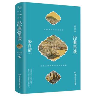 经典常谈 朱自清  精装  语文阅读丛书（八年级下语文教材名导读书目/中小阅读指导目录/初中高中语文）优良审校