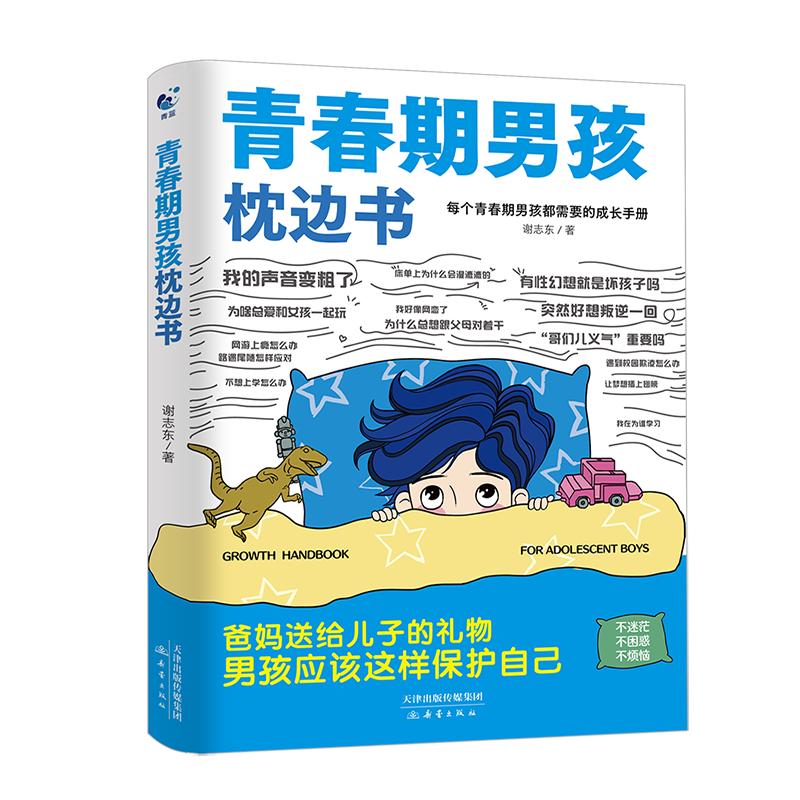 青春期男孩枕边书