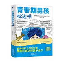 青春期男孩枕边书
