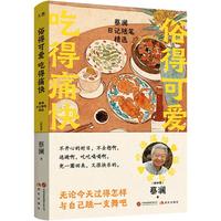 俗得可爱 吃得痛快:蔡澜日记随笔精选 蔡澜先生 生前最后一部作品