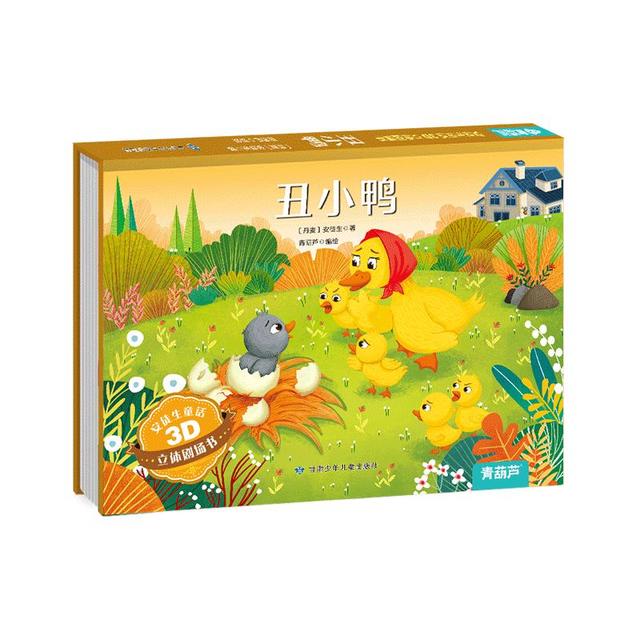 《格林童话3D立体书 精卫填海》