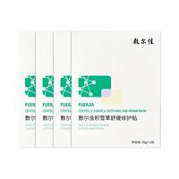 敷尔佳 积雪草舒缓修护贴 26g*5片*4