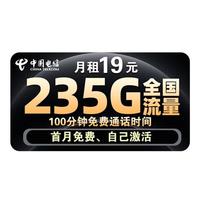 中国电信流量卡手机卡电话卡电信流量卡纯上网卡超低月租全国通用无限流量大王卡校园 卡、19元235G流量+100分钟+自己激活