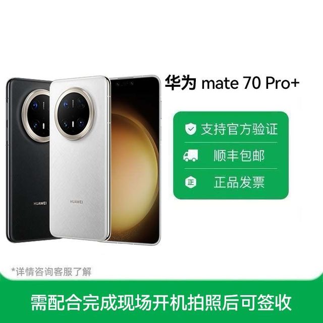 百亿补贴：华为 HUAWEI Mate 70 Pro+ 手机