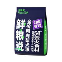 鲜粮说鸭肉梨冻干全价狗粮泰迪比熊大小型犬通用型清热降火30斤款