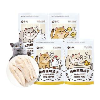 金故零食原切鲜肉冻干磨牙洁齿鸡肉粒鸡小胸鸭肉粒鸭小胸营养组合