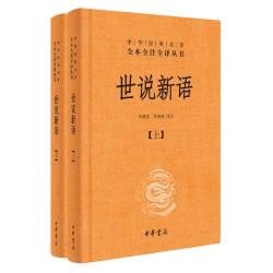 《中华经典名著全本全注全译丛书·世说新语》（套装共2册）
