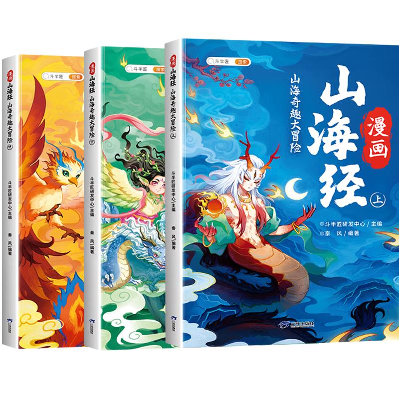 斗半匠漫画山海经儿童小课外读物给孩子读得懂的山海经四年级彩图注音版经典读物儿童故事书（三册）