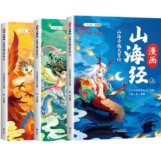 斗半匠漫画山海经儿童小课外读物给孩子读得懂的山海经四年级彩图注音版经典读物儿童故事书（三册）