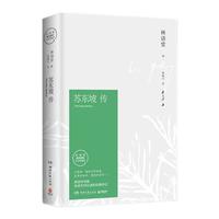 《苏东坡传》（精装）