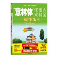 意林 意林体作文素材大全初中版1-9册全套 中考升学作文指导书 升学考试素材 初中生课外阅读 意林体 初中版 9