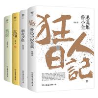 鲁迅小说全集 狂人日记、朝花夕拾、野草、骆驼祥子茶馆（老舍作品集）、背影 朱自清 无删减 1938年复社底本，中国白话小说开山之作，多篇入选语文课本，另收录鲁迅生平及照片） 狂人日记+朝花夕拾